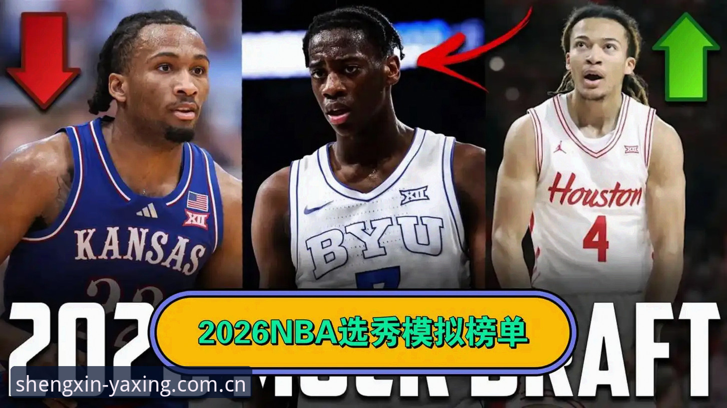 选秀小年？2026年NBA选秀大会比你想的更烧脑